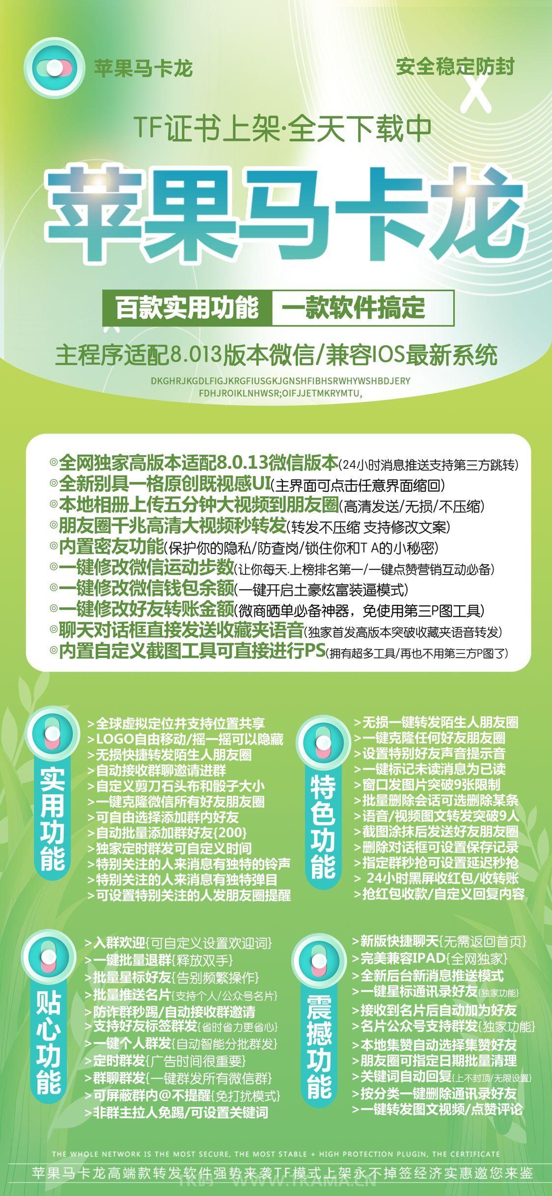 苹果TF马卡龙官网下载更新购买地址丨TF激活授权兑换下载邀请码卡密购买丨图文视频教程演示丨微信多开分身一键转发营销工具