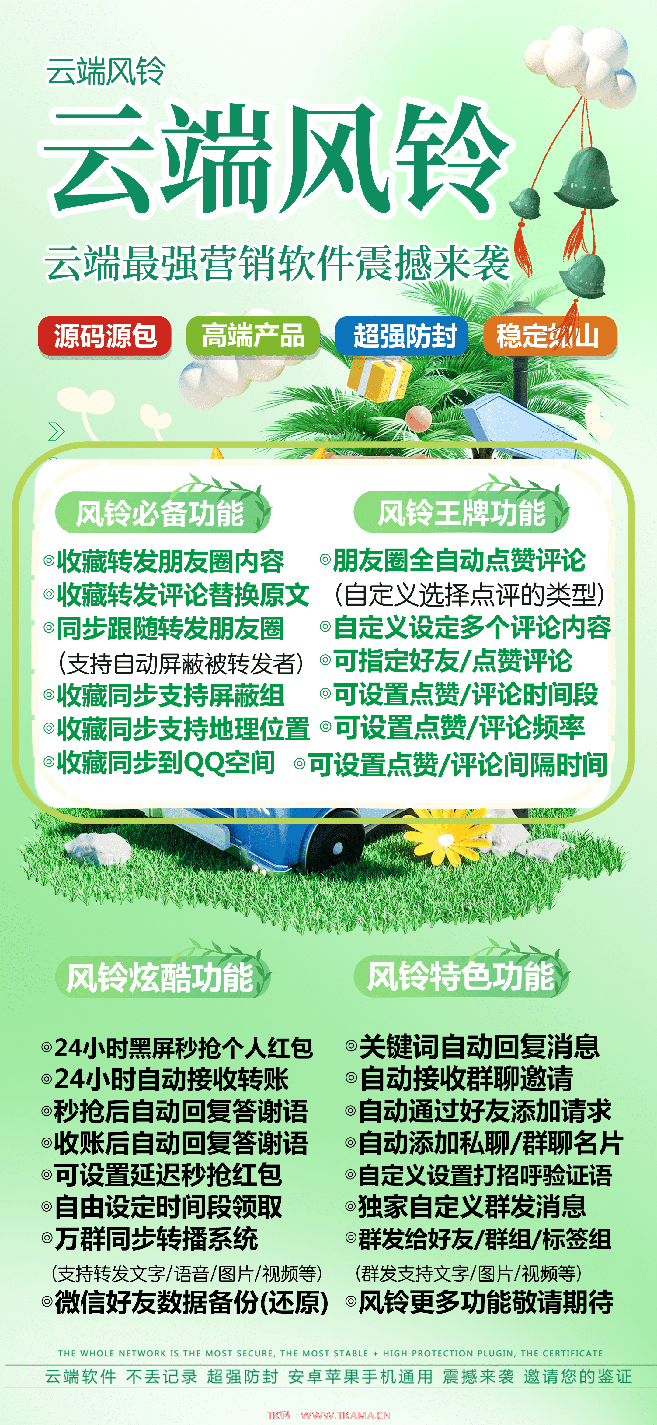 【云端转发迷迭香改名升级风铃官网月卡季卡年卡激活授权码卡密购买】适配最新官方微信版本不限制机型安卓苹果通用支持一键转发同步跟随朋友圈图文大视频