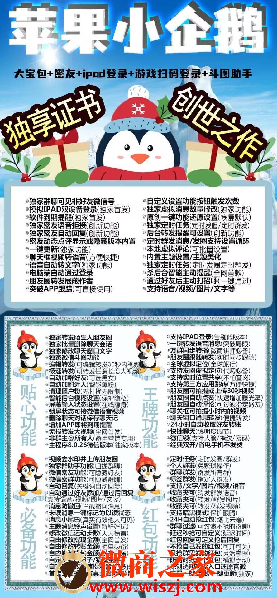 【苹果小企鹅官网下载更新地址】苹果微信多开分身企业证书一码四开稳定流畅兼容最新ios16系统支持一键转发图文大视频微信群发微信密友微信科技【小企鹅激活授权码购买】