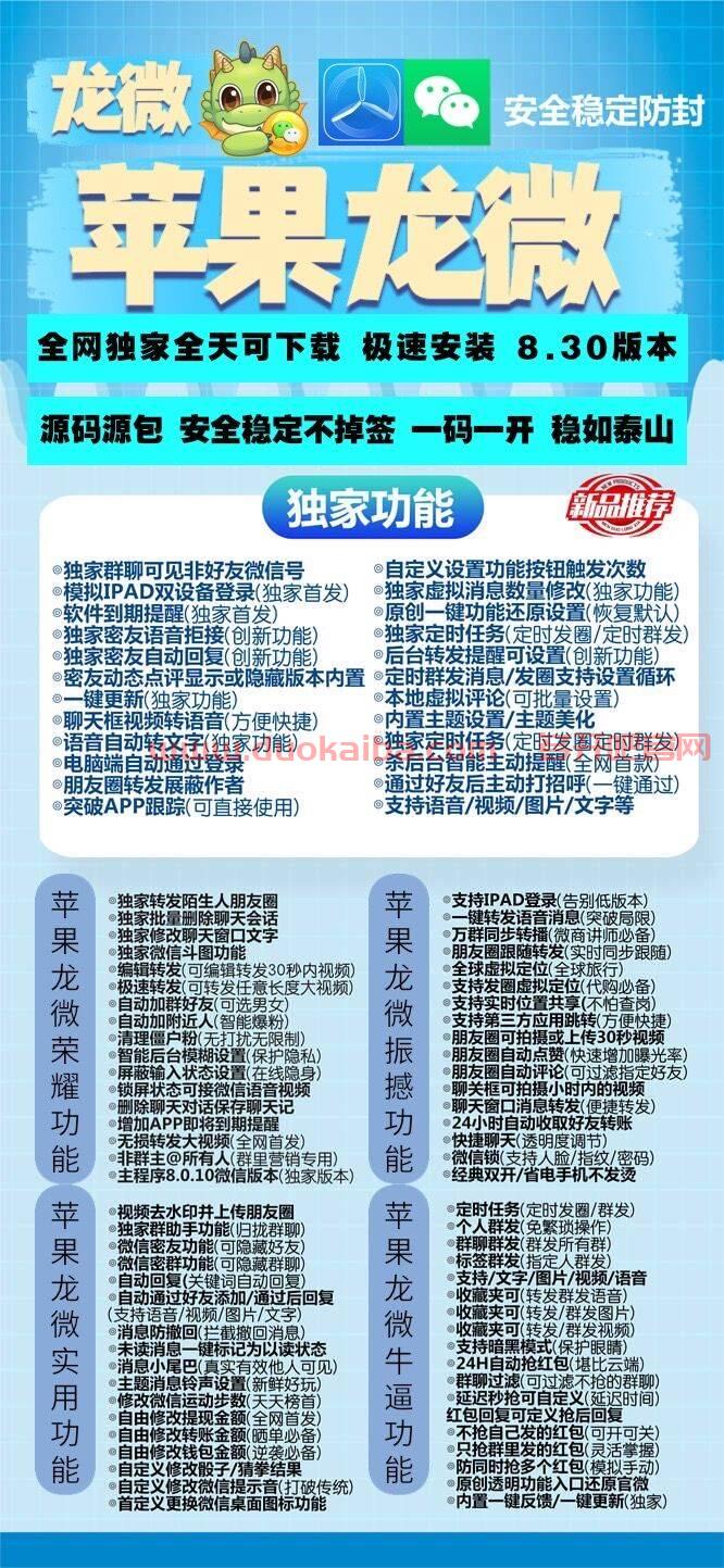 【苹果龙微官网下载更新地址】苹果TF微信分身多开兼容苹果最新系统支持一键转发朋友圈图文大视频虚拟定位语音转发微信群发微信密友【龙微激活授权兑换码卡密购买】