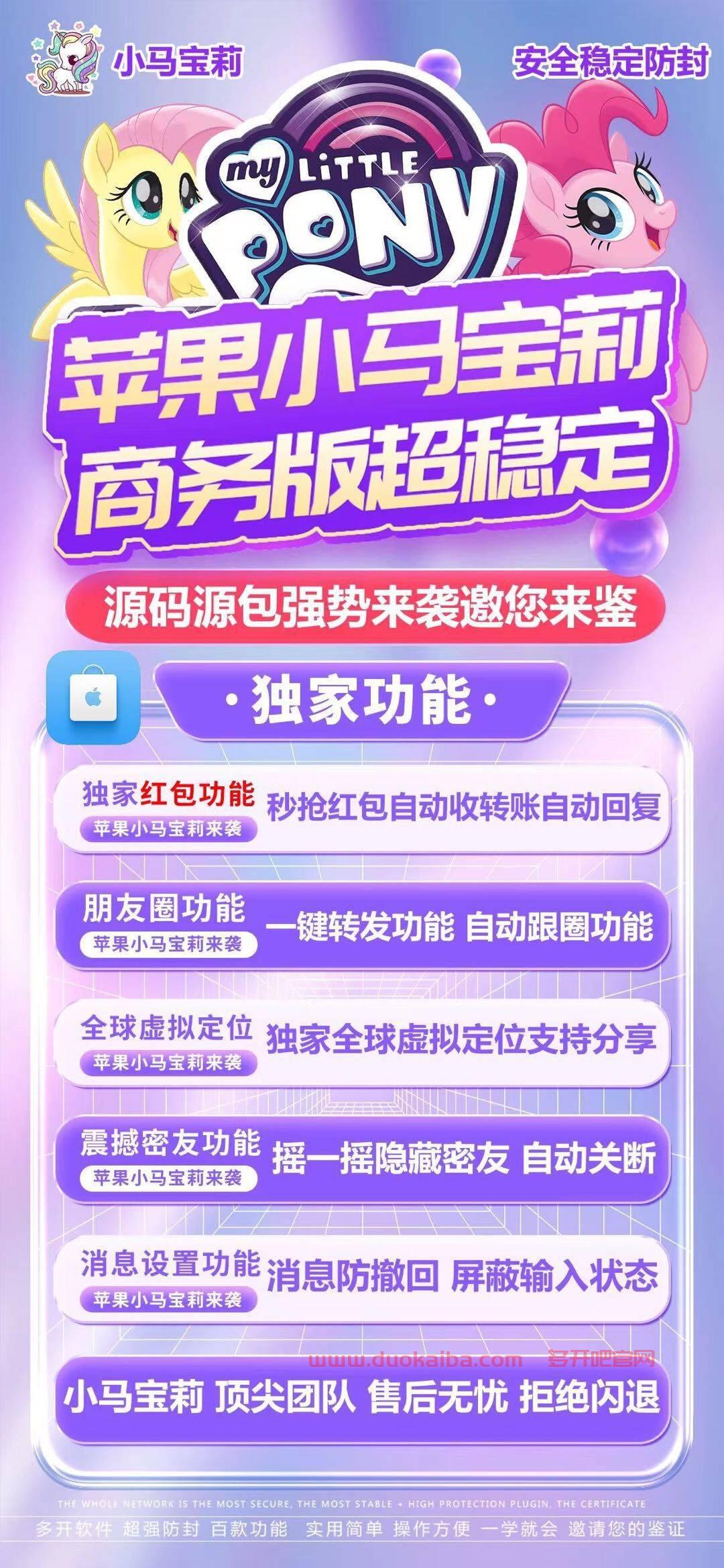 【苹果小马宝莉官网下载更新地址】苹果稳定流畅微信多开分身兼容苹果最新ios系统支持微信群发虚拟定位语音转发微信密友一键转发朋友圈图文大视频