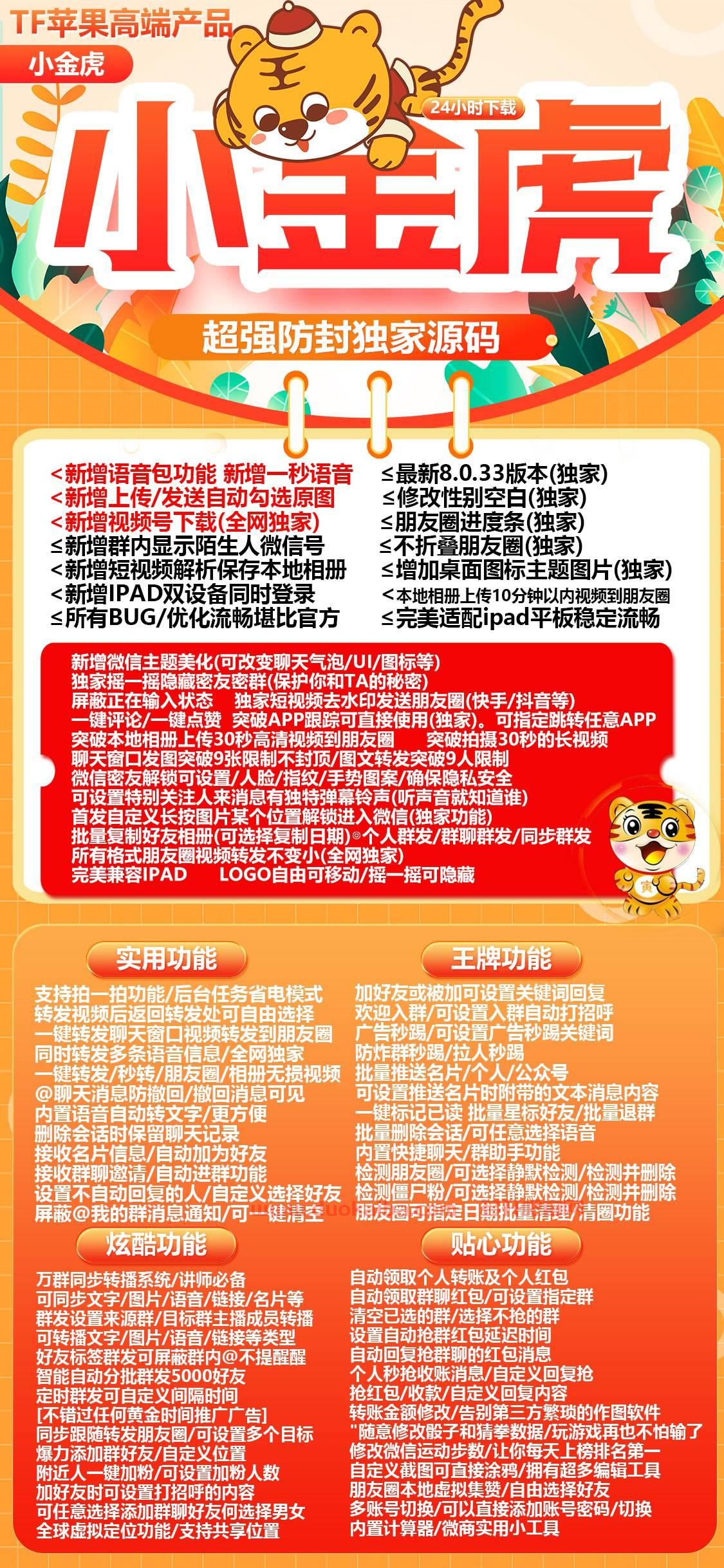 【苹果小金虎官网下载更新地址】苹果TF分身多开应用支持朋友圈图文大视频一键转发虚拟定位语音转发微信群发朋友圈自动点赞万群直播讲课红包秒抢【小金虎激活授权兑换下载码卡密购买】