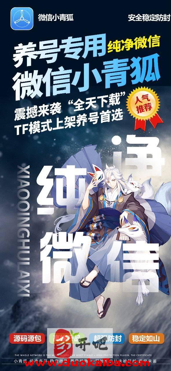 【苹果小青狐官网更新地址】苹果TF微信分身多开应用纯绿色微信版本无任何功能纯微养号必备神器