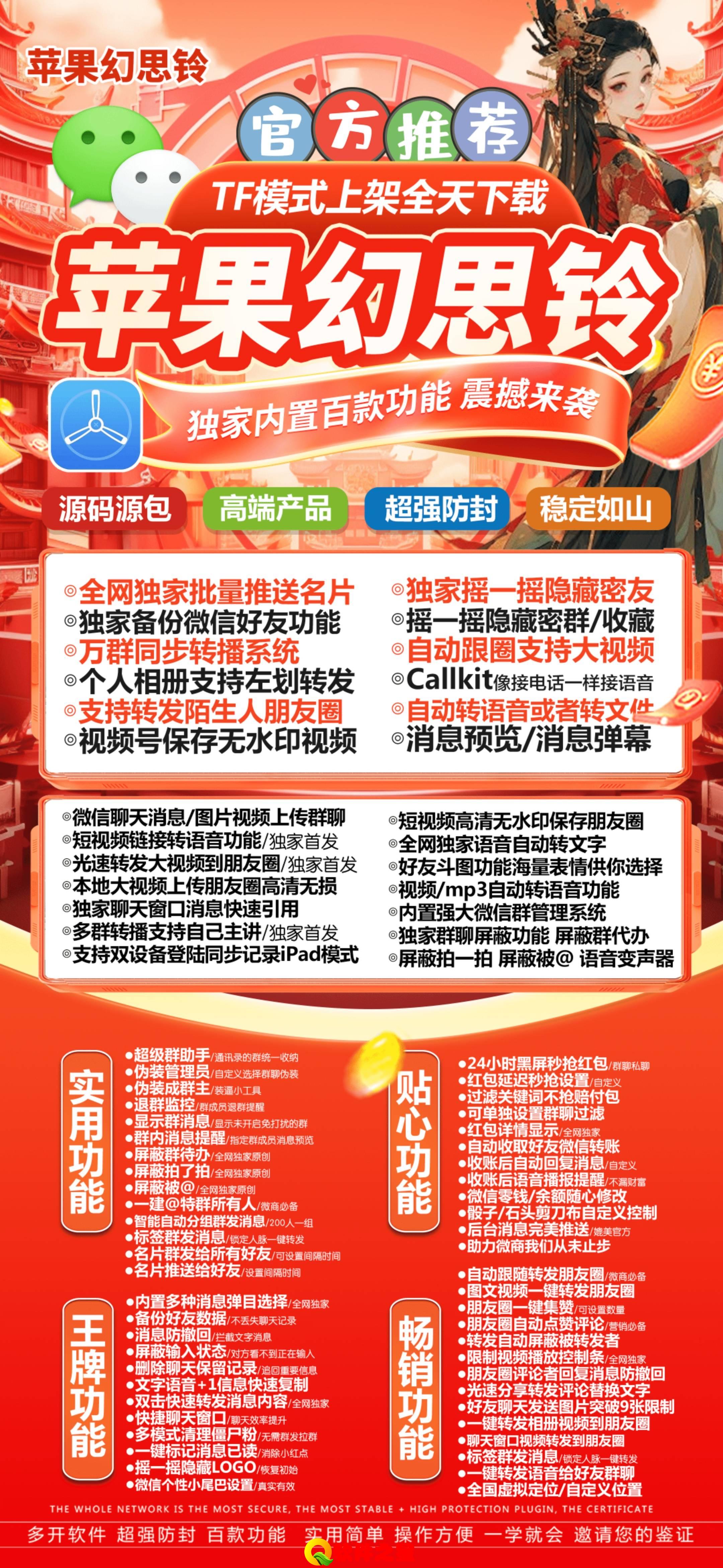 【苹果幻思铃官方更新地址】TF证书微信多开分身兼容苹果iOS系统支持虚拟定位微信群发微信密友万群直播朋友圈图文大视频一键转发跟随跟圈同步转发